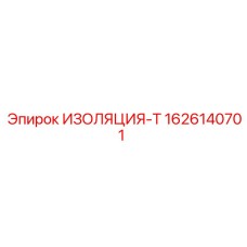 1626140701 ИЗОЛЯЦИЯ-Т Epiroc
