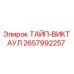 2657992257 ТАЙП-ВИКТАУЛ Epiroc