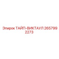 2657992273 ТАЙП-ВИКТАУЛ Epiroc