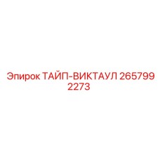 2657992273 ТАЙП-ВИКТАУЛ Epiroc