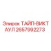 2657992273 ТАЙП-ВИКТАУЛ Epiroc