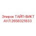 2658321833 ТАЙП-ВИКТАУЛ Epiroc