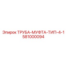 581000094 ТРУБА-МУФТА-ТИП-4-1 Epiroc