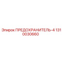 1310030660 ПРЕДОХРАНИТЕЛЬ-4 Epiroc