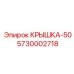 Композитная крышка для пневмосистем Epiroc арт. 5730002718