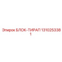 1310253381 БЛОК-ТИРАП Epiroc