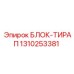 1310253381 БЛОК-ТИРАП Epiroc