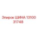 1310031748 ШИНА Epiroc