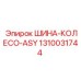 1310031744 ШИНА-КОЛЕСО-ASY Epiroc