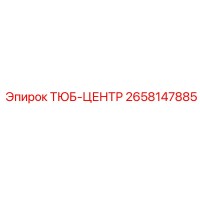 2658147885 ТЮБ-ЦЕНТР Epiroc