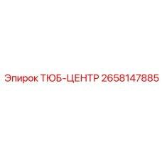 2658147885 ТЮБ-ЦЕНТР Epiroc