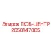 Тюб-центр 2658147885 для бурового оборудования Epiroc