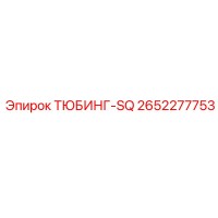 2652277753 ТЮБИНГ-SQ Epiroc
