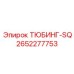 Квадратный тюбинг 2652277753 производства Epiroc