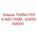 Оригинальная жёсткая труба Epiroc арт. 6245560600