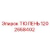 1202658402 ТЮЛЕНЬ Epiroc