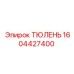1604427400 ТЮЛЕНЬ Epiroc
