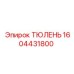 1604431800 ТЮЛЕНЬ Epiroc