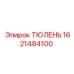 1621484100 ТЮЛЕНЬ Epiroc