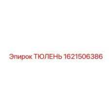 1621506386 ТЮЛЕНЬ Epiroc