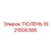 1621506386 ТЮЛЕНЬ Epiroc