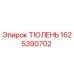 1625390702 ТЮЛЕНЬ Epiroc