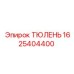 1625404400 ТЮЛЕНЬ Epiroc