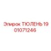 1901071246 ТЮЛЕНЬ Epiroc