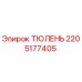 2205177405 ТЮЛЕНЬ Epiroc