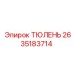 2635183714 ТЮЛЕНЬ Epiroc