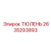 2635293893 ТЮЛЕНЬ Epiroc