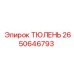 2650646793 ТЮЛЕНЬ Epiroc