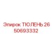 2650693332 ТЮЛЕНЬ Epiroc