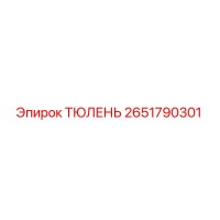 2651790301 ТЮЛЕНЬ Epiroc