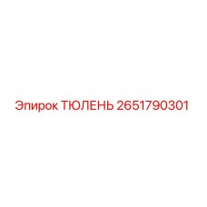 2651790301 ТЮЛЕНЬ Epiroc