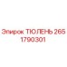 2651790301 ТЮЛЕНЬ Epiroc