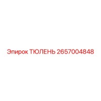 2657004848 ТЮЛЕНЬ Epiroc