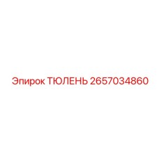 2657034860 ТЮЛЕНЬ от Epiroc