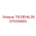 2657034860 ТЮЛЕНЬ от Epiroc
