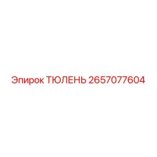 2657077604 ТЮЛЕНЬ Epiroc