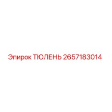 2657183014 ТЮЛЕНЬ Epiroc