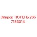 2657183014 ТЮЛЕНЬ Epiroc