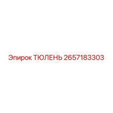 2657183303 ТЮЛЕНЬ Epiroc