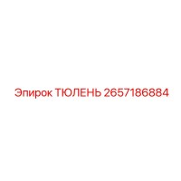 2657186884 ТЮЛЕНЬ Epiroc