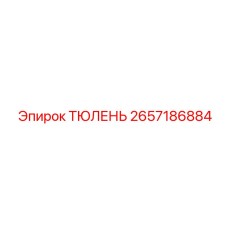 2657186884 ТЮЛЕНЬ Epiroc