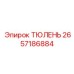 2657186884 ТЮЛЕНЬ Epiroc