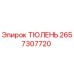 2657307720 ТЮЛЕНЬ Epiroc