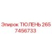 2657456733 ТЮЛЕНЬ Epiroc