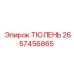2657456865 ТЮЛЕНЬ Epiroc