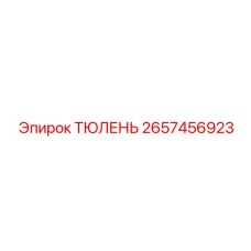 2657456923 ТЮЛЕНЬ Epiroc